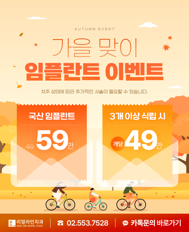 가을맞이 임플란트 이벤트