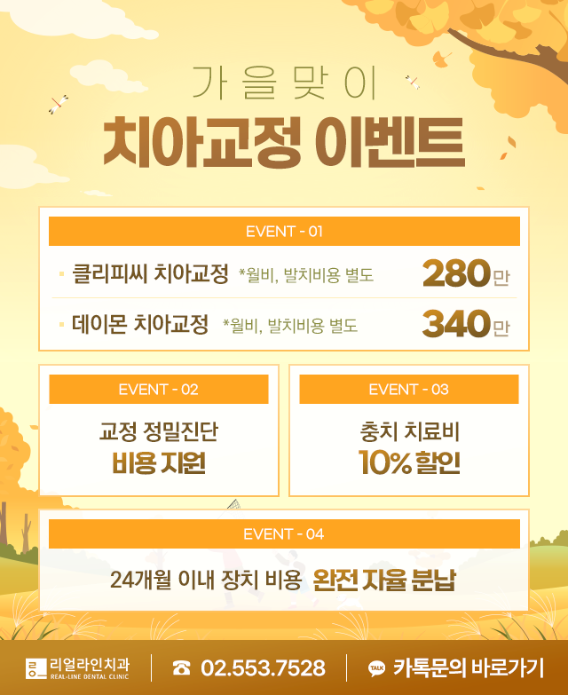 가을맞이 치아교정 이벤트