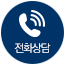 전화