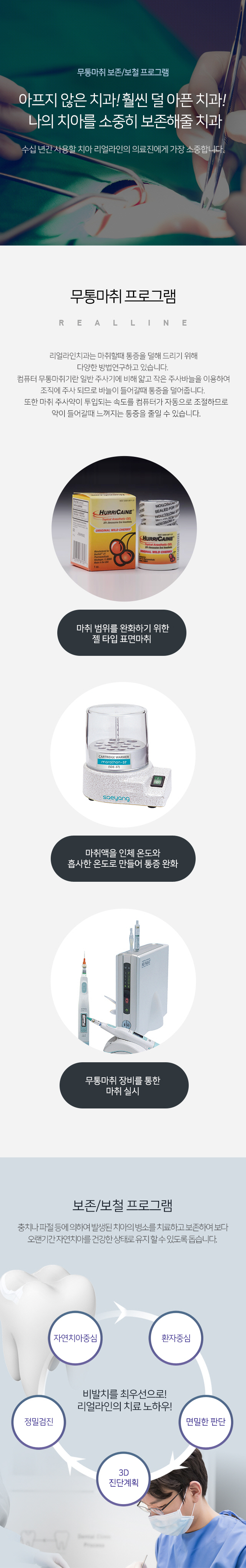 무통마취 보존/보철 프로그램